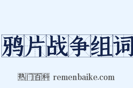 鸦片战争组词是什么意思的图片